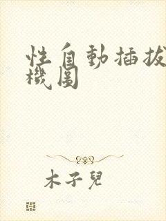 性自动插拔试验机图