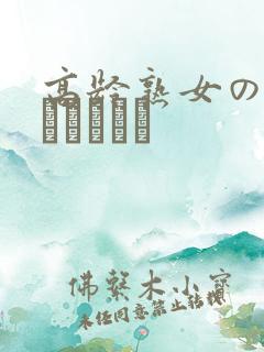 高龄熟女の中出しセックス