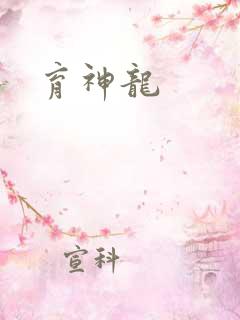 育神龙