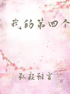 我的第四个老公