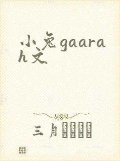 小兔gaarah文