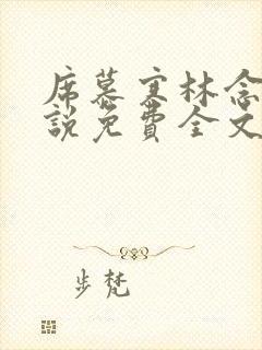 席慕寒林念儿小说免费全文阅读