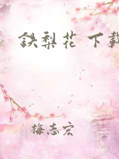 铁梨花 下载
