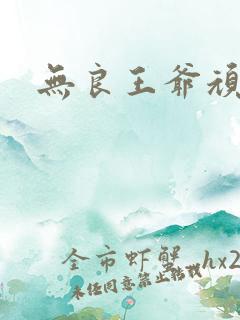 无良王爷顽劣妃