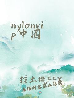 nylonvip中国