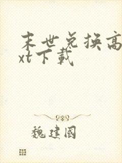 末世兑换高手txt下载