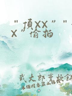 “顶XX”“街X”偷拍