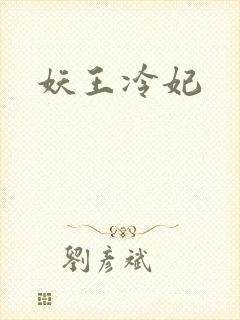妖王冷妃