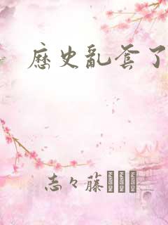 历史乱套了原文