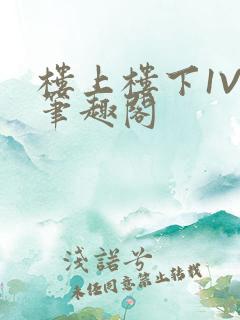 楼上楼下1V2笔趣阁