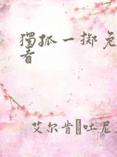 独孤一掷免费观看