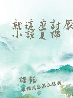就这么讨厌我吗小说夏棉