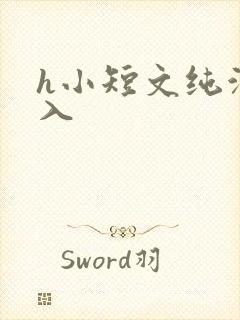 h小短文纯洁勿入