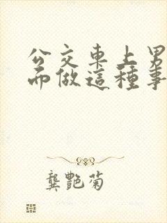 公交车上男子当面做这种事