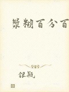 浆糊百分百全文