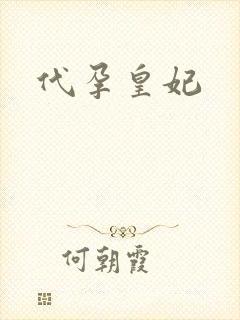 代孕皇妃