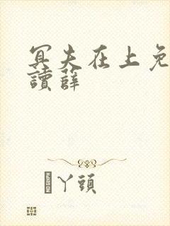 冥夫在上免费阅读薛