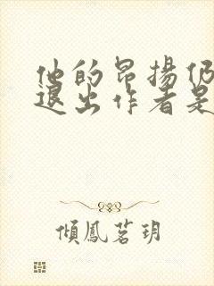 他的昂扬仍不肯退出作者是谁