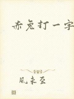 赤兔打一字
