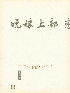 晚娘上部 恋欲