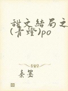 甜文结局之后 (青灯)po
