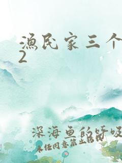 渔民家三个姑娘2