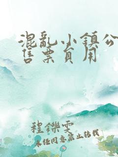 混乱小镇公交车售票员用