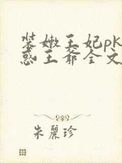 装嫩王妃pk魅惑王爷全文免费下载