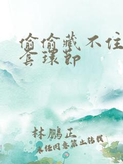 偷偷藏不住避孕套环节