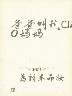 爸爸叫我CIAO妈妈