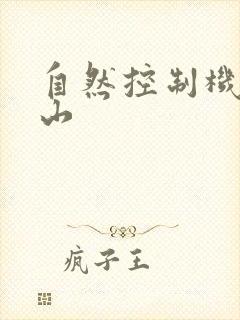 自然控制机器炎山