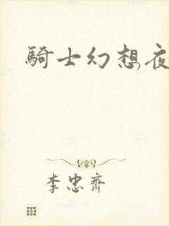 骑士幻想夜结局