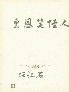 皇恩笑佳人