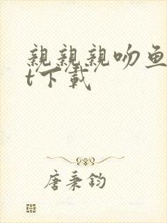 亲亲亲吻鱼txt下载