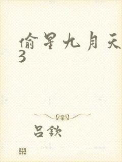 偷星九月天403