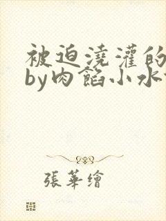被迫浇灌的日常by肉馅小水饺