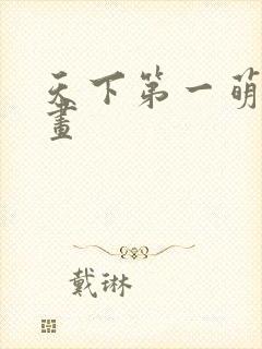 天下第一萌夫漫画