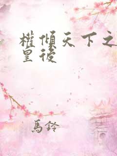 权倾天下之凝烟皇后