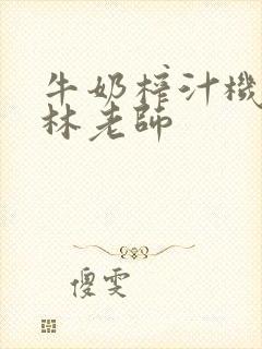 牛奶榨汁机po林老师