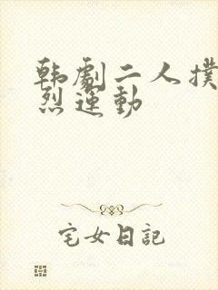 韩剧二人扑克剧烈运动