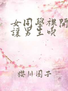 女同学裸开双乳让男生吃