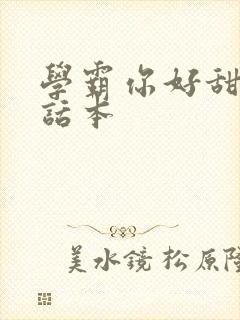 学霸你好甜小说话本