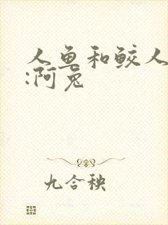 人鱼和鲛人作者:阿兔