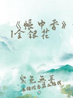 《帐中香》txl金银花