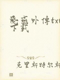 飞燕外传txt下载