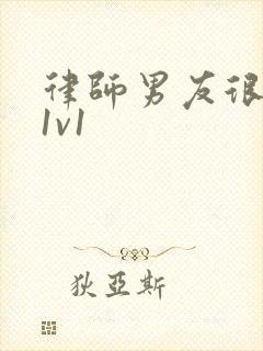 律师男友很难撩1v1