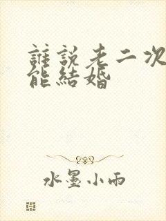 谁说老二次元不能结婚