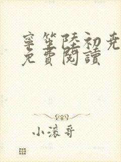 宁笙陆初尧全文免费阅读