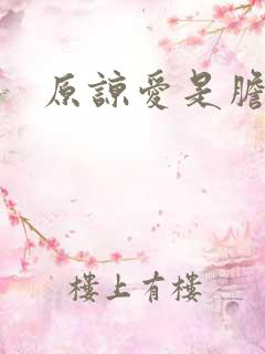 原谅爱是胆小鬼