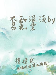 不知深浅by简易气囊